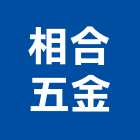 相合五金有限公司,台北五金工具五金工具,手工具,氣動工具,建築工具