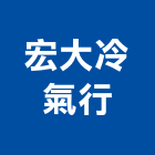 宏大冷氣行,台北冷氣機護欄安全護欄,金屬護欄,冷氣機護欄,景觀護欄