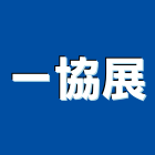 一協展有限公司,台北市冷凍冷凍冷藏機組,冷凍倉儲,冷凍倉庫,冷凍櫃架