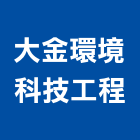 大金環境科技工程有限公司,台北市冷凍空調工程景觀工程,道路工程,工程告示牌,油漆工程