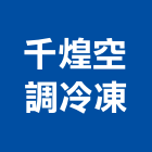 千煌空調冷凍有限公司,台北冷凍乾燥機冷凍乾燥機