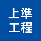 上準工程有限公司,台北市冷凍冷凍冷藏機組,冷凍倉儲,冷凍倉庫,冷凍櫃架