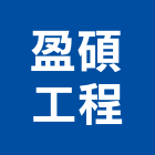 盈碩工程有限公司,台北市冷凍空調工程景觀工程,道路工程,工程告示牌,油漆工程