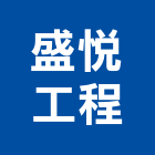 盛悅工程股份有限公司,純水中央純水,工業純水,逆滲透純水,純水處理工程