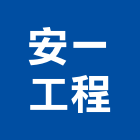 安一工程股份有限公司,台北市冷凍空調工程景觀工程,道路工程,工程告示牌,油漆工程