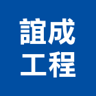 誼成工程股份有限公司,台北市冷凍冷凍冷藏機組,冷凍倉儲,冷凍倉庫,冷凍櫃架