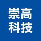 崇高科技股份有限公司,中央空調系統門禁系統,系統櫥櫃,系統模板,系統櫃