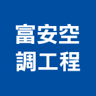 富安空調工程有限公司,台北市冷凍空調工程景觀工程,道路工程,工程告示牌,油漆工程