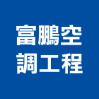 富鵬空調工程有限公司,台北空調材料水電材料,保溫材料,鋁門窗材料,材料