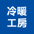 冷暖工房股份有限公司,台北市冷凍空調工程景觀工程,道路工程,工程告示牌,油漆工程