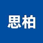 思柏股份有限公司,台北市空調空調冷氣風管,空調冷凍工程,空調配管材料,空調通風