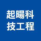起暘科技工程有限公司,台北市冷凍空調工程景觀工程,道路工程,工程告示牌,油漆工程