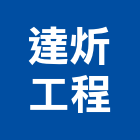 達炘工程有限公司,新北市冷凍空調工程景觀工程,道路工程,工程告示牌,油漆工程