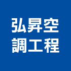弘昇空調工程有限公司,新北空調風機排風機,送風機,鼓風機,通風機