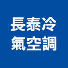 長泰冷氣空調有限公司,新北市冷氣冷氣孔切割,冷氣設備,冷氣隔屏,氣冷式冷氣