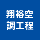 翔裕空調工程有限公司,新北市空調工程景觀工程,道路工程,工程告示牌,油漆工程