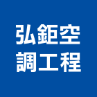 弘鉅空調工程有限公司,新北市冷凍空調工程景觀工程,道路工程,工程告示牌,油漆工程
