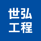 世弘工程股份有限公司,新北空調工程景觀工程,道路工程,工程告示牌,油漆工程