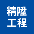 精陞工程有限公司,新北空調工程景觀工程,道路工程,工程告示牌,油漆工程