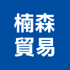楠森貿易有限公司,新北懸吊懸吊式施工架,懸吊門,懸吊式輸送帶
