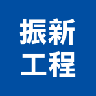 振新工程有限公司,新北工程圍籬圍籬,甲種圍籬,圍籬工程,鐵網圍籬