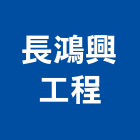 長鴻興工程實業有限公司,新北市冷凍空調工程景觀工程,道路工程,工程告示牌,油漆工程
