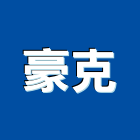 豪克有限公司,新北市門把手門把手,水平把手,五金把手,金屬門把手