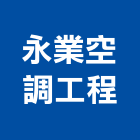 永業空調工程有限公司,新北市冷凍空調工程景觀工程,道路工程,工程告示牌,油漆工程
