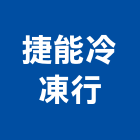捷能冷凍行,設備工程景觀工程,道路工程,工程告示牌,油漆工程