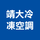 靖大冷凍空調有限公司,新北空調工程景觀工程,道路工程,工程告示牌,油漆工程