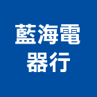 藍海電器行,新北市空調空調冷氣風管,空調冷凍工程,空調配管材料,空調通風