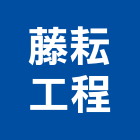 藤耘工程企業有限公司,新北市冷凍空調工程景觀工程,道路工程,工程告示牌,油漆工程