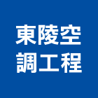 東陵空調工程有限公司,新北空調工程景觀工程,道路工程,工程告示牌,油漆工程