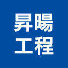 昇暘工程股份有限公司,新北市空調空調冷氣風管,空調冷凍工程,空調配管材料,空調通風