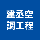 建丞空調工程股份有限公司,新北市冷凍空調工程景觀工程,道路工程,工程告示牌,油漆工程