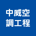 中威空調工程有限公司,新北空調工程景觀工程,道路工程,工程告示牌,油漆工程