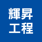 輝昇工程有限公司,新北工程圍籬圍籬,甲種圍籬,圍籬工程,鐵網圍籬