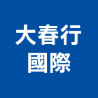 大春行國際有限公司,新北市空調空調冷氣風管,空調冷凍工程,空調配管材料,空調通風
