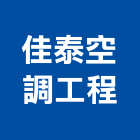 佳泰空調工程企業行,新北空調工程景觀工程,道路工程,工程告示牌,油漆工程