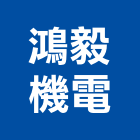 鴻毅機電有限公司,新北市空調空調冷氣風管,空調冷凍工程,空調配管材料,空調通風