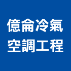 億侖冷氣空調工程有限公司,新北市冷氣空調工程景觀工程,道路工程,工程告示牌,油漆工程