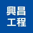 興昌工程企業有限公司,新北工程統包裝潢統包,房屋統包,泥作統包,營建統包