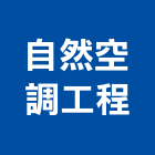 自然空調工程有限公司,新北空調工程景觀工程,道路工程,工程告示牌,油漆工程