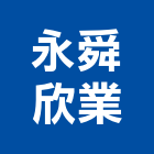 永舜欣業有限公司,新北空調工程景觀工程,道路工程,工程告示牌,油漆工程