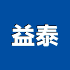 益泰實業有限公司,新北市公司螢助有限公司