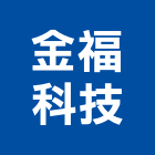 金福科技股份有限公司,新北市空調空調冷氣風管,空調冷凍工程,空調配管材料,空調通風