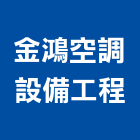 金鴻空調機電工程有限公司,新北空調工程景觀工程,道路工程,工程告示牌,油漆工程