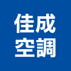 佳成空調有限公司,新北市冷凍空調工程景觀工程,道路工程,工程告示牌,油漆工程