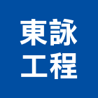 東詠工程股份有限公司,新北空調工程景觀工程,道路工程,工程告示牌,油漆工程