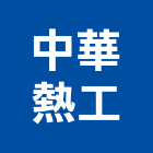 中華熱工股份有限公司,台北中華苑